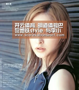 开云体育_明道体验巴黎地铁style 与李小冉游览马场状况频发(图2) KAIYUN官网