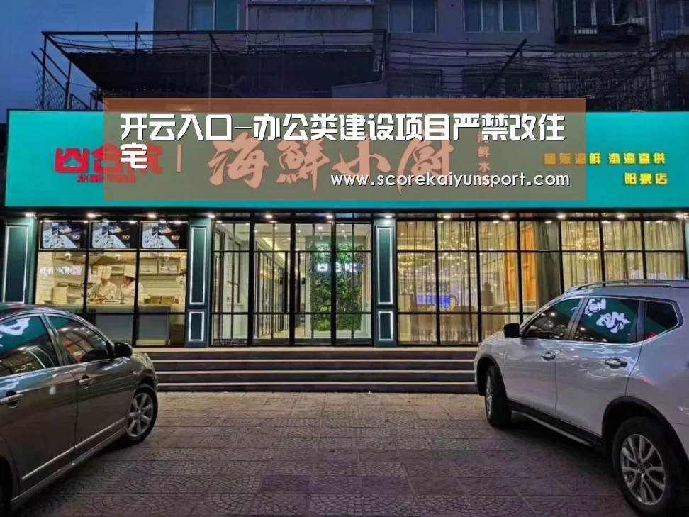 开云入口-办公类建设项目严禁改住宅(图1) 开云入口