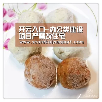 开云入口-办公类建设项目严禁改住宅(图2) 开云入口