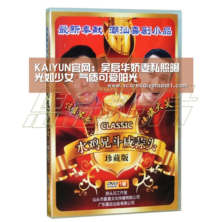 KAIYUN官网:吴启华娇妻私照曝光如少女 气质可爱阳光(图1) 开云入口
