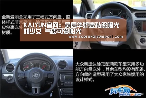 KAIYUN官网:吴启华娇妻私照曝光如少女 气质可爱阳光(图4) KAIYUN官网